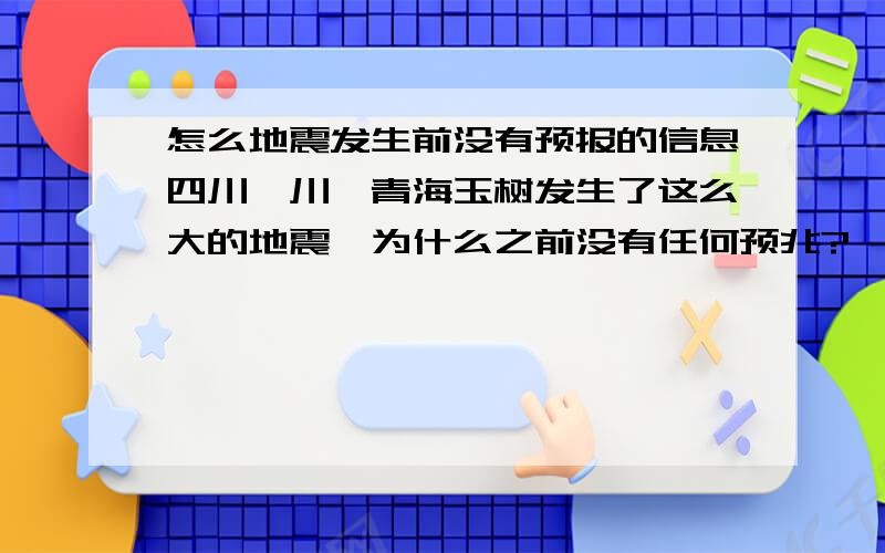 怎么地震发生前没有预报的信息四川汶川,青海玉树发生了这么大的地震,为什么之前没有任何预兆?