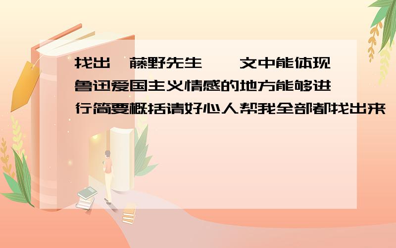 找出《藤野先生》一文中能体现鲁迅爱国主义情感的地方能够进行简要概括请好心人帮我全部都找出来,