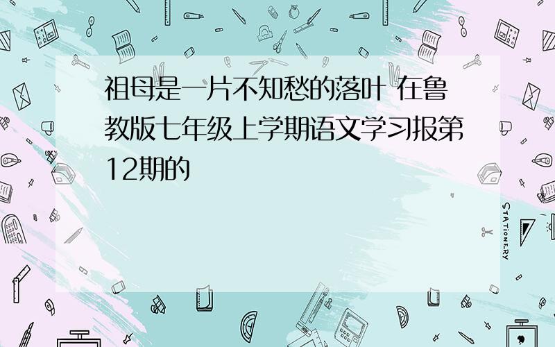 祖母是一片不知愁的落叶 在鲁教版七年级上学期语文学习报第12期的