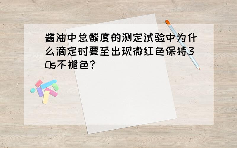 酱油中总酸度的测定试验中为什么滴定时要至出现微红色保持30s不褪色?