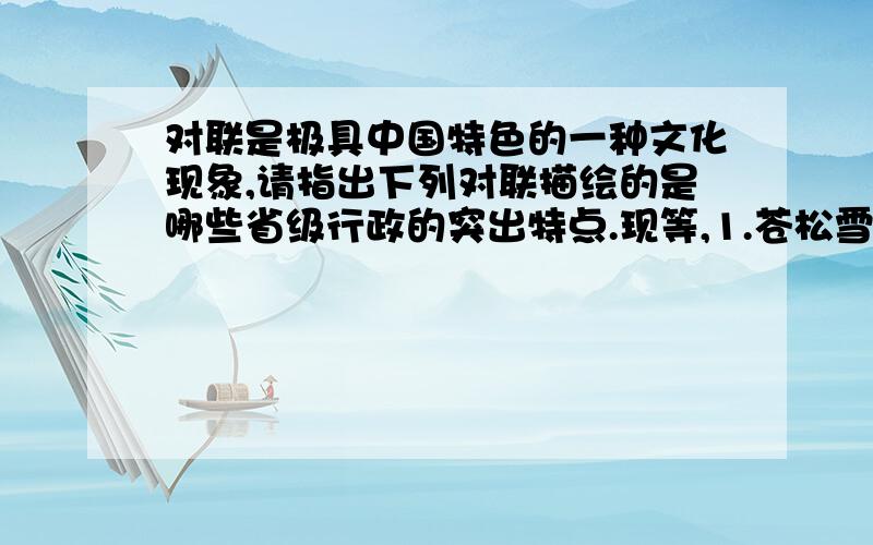 对联是极具中国特色的一种文化现象,请指出下列对联描绘的是哪些省级行政的突出特点.现等,1.苍松雪玲,沃野龙江稻谷香；碧草毡房,春风马背牛羊壮2.琼海独具大手笔,五指擎天；石林自有高