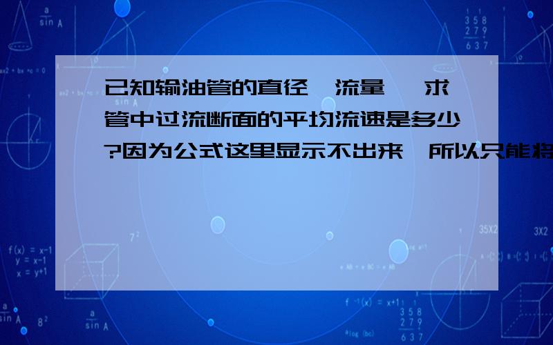 已知输油管的直径、流量 、求管中过流断面的平均流速是多少?因为公式这里显示不出来,所以只能将截图贴出来.或者将过程截图.