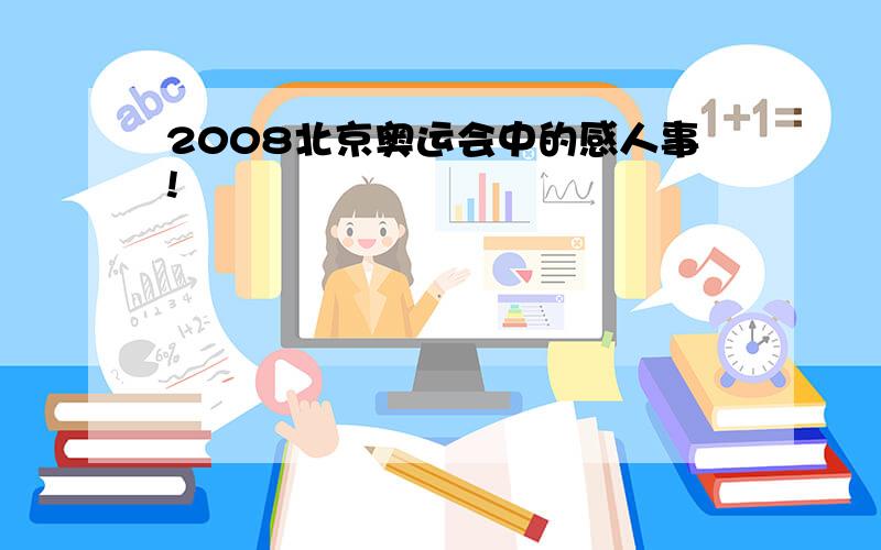 2008北京奥运会中的感人事!