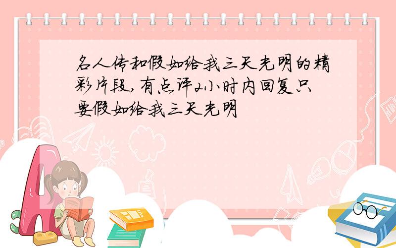 名人传和假如给我三天光明的精彩片段,有点评2小时内回复只要假如给我三天光明