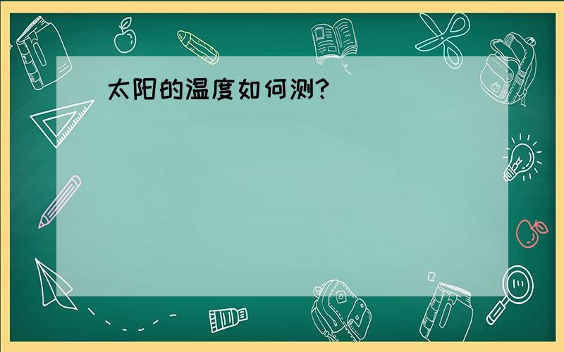 太阳的温度如何测?