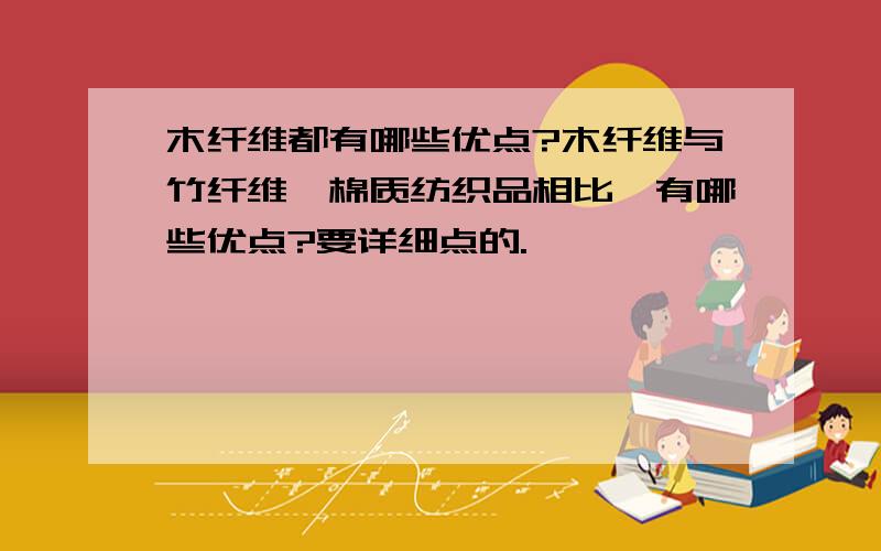 木纤维都有哪些优点?木纤维与竹纤维、棉质纺织品相比,有哪些优点?要详细点的.