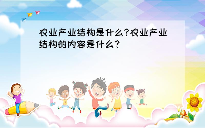 农业产业结构是什么?农业产业结构的内容是什么?