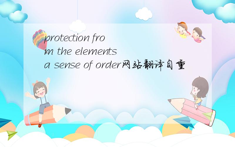 protection from the elementsa sense of order网站翻译自重