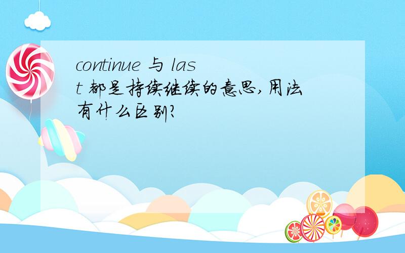 continue 与 last 都是持续继续的意思,用法有什么区别?