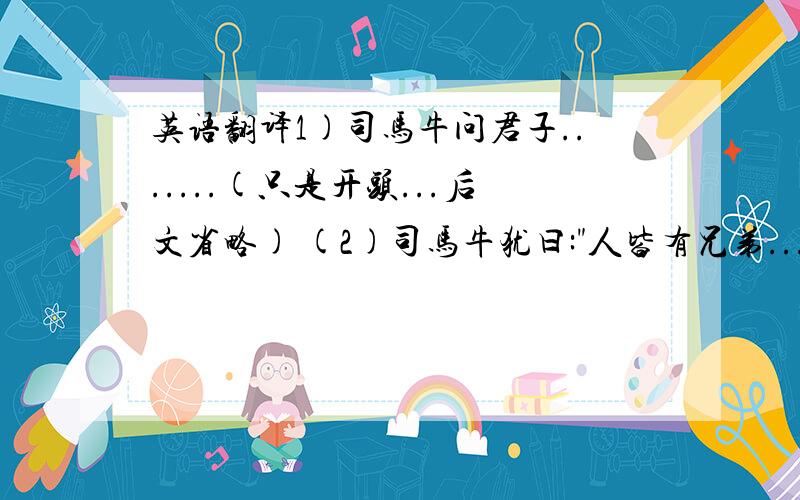 英语翻译1)司马牛问君子.......(只是开头...后文省略) (2)司马牛犹曰: