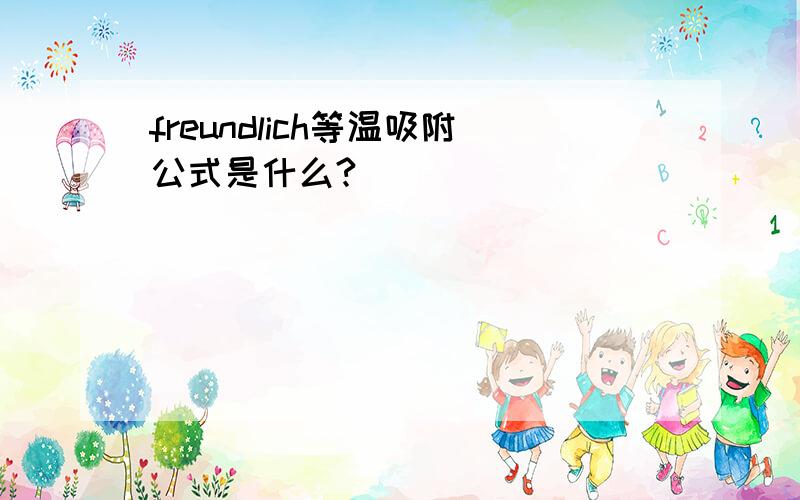 freundlich等温吸附公式是什么?