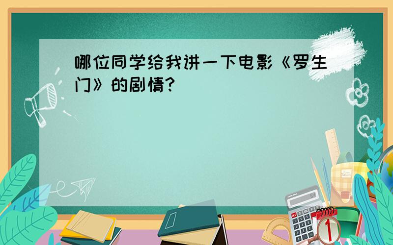 哪位同学给我讲一下电影《罗生门》的剧情?