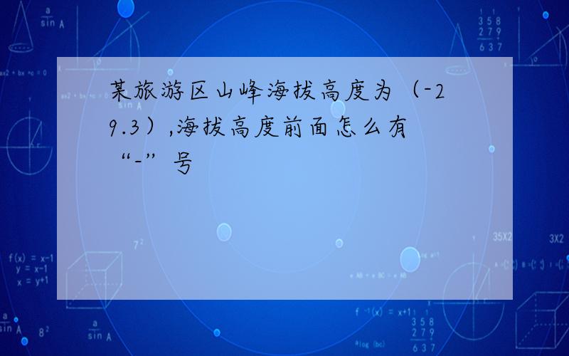 某旅游区山峰海拔高度为（-29.3）,海拔高度前面怎么有“-”号