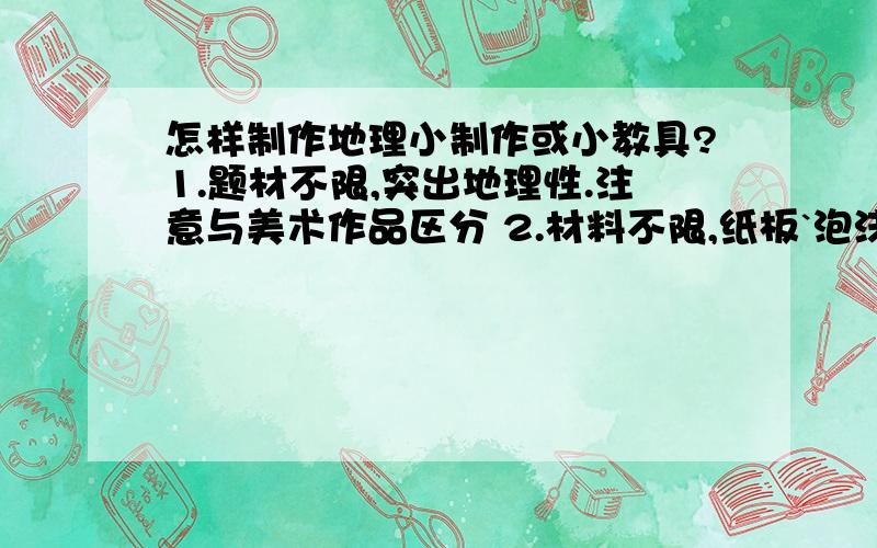 怎样制作地理小制作或小教具?1.题材不限,突出地理性.注意与美术作品区分 2.材料不限,纸板`泡沫`橡皮泥`铁丝均可,注意环保性