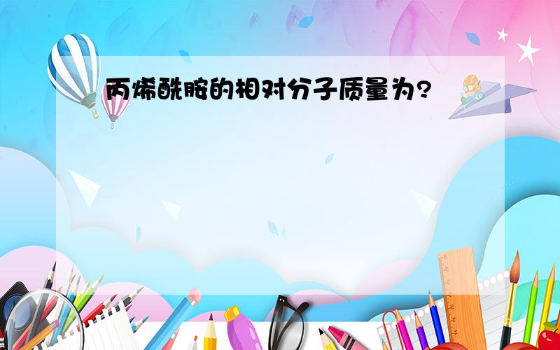 丙烯酰胺的相对分子质量为?