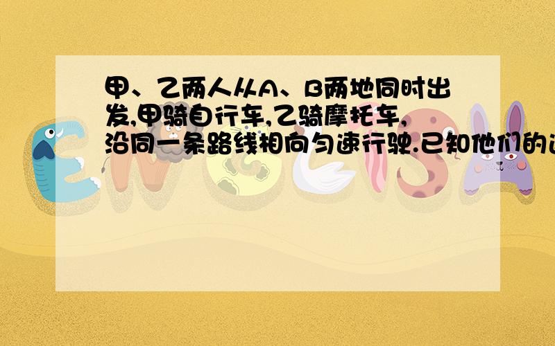 甲、乙两人从A、B两地同时出发,甲骑自行车,乙骑摩托车,沿同一条路线相向匀速行驶.已知他们的速度比是2:5,在离两地中点10.5千米处相遇.（1）问A、B两地相距多少千米?（2）若相遇后乙再经