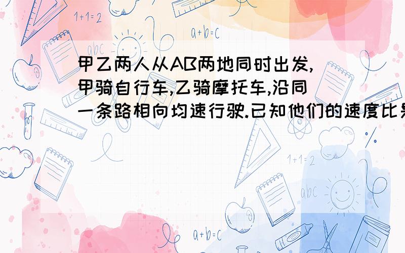 甲乙两人从AB两地同时出发,甲骑自行车,乙骑摩托车,沿同一条路相向均速行驶.已知他们的速度比是2:5在离中点10.5米（注意是中点）处相遇.问：1、AB两地相距多少米?2、若相遇后乙在经过21分