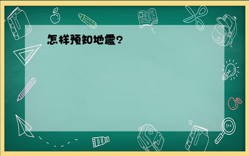 怎样预知地震?