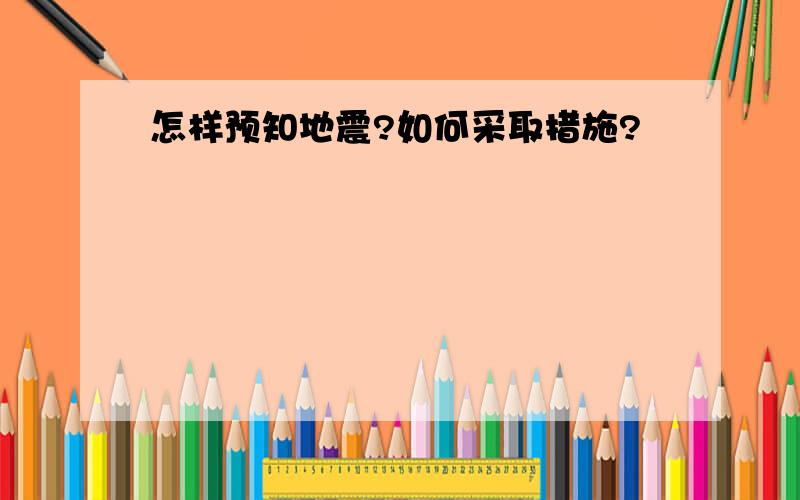 怎样预知地震?如何采取措施?