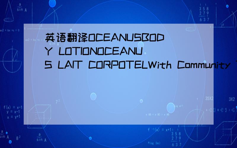 英语翻译OCEANUSBODY LOTIONOCEANUS LAIT CORPOTELWith Community Trade babassu issue doil from Brazil.Smooth on skin after bathing with Oceanus Shower Get.请告诉我这是干什么用的!