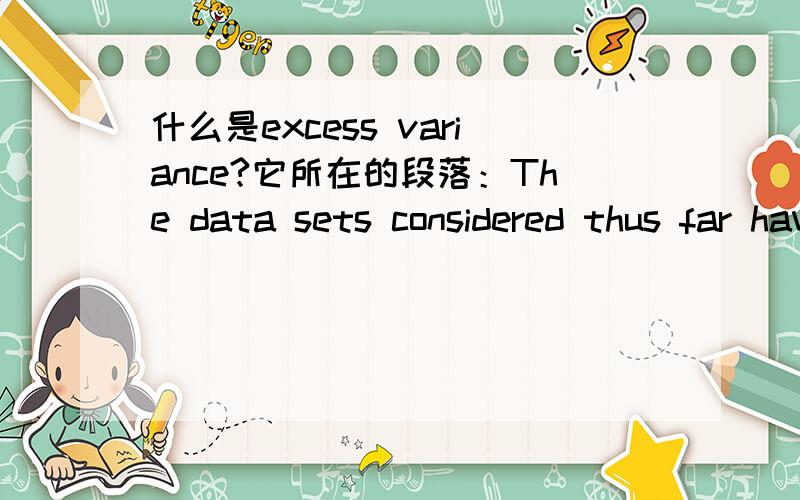 什么是excess variance?它所在的段落：The data sets considered thus far have been ideal,in the sense that they are free from flux uncertainties.however,a light curve xi will have finite uncertainties due to measurement errors.these uncertaint