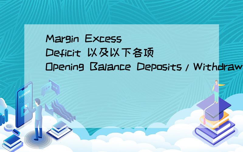 Margin Excess Deficit 以及以下各项Opening Balance Deposits/Withdrawals Settlements Other Items Closing Balance Fwd Settlements Fwd Value Fwd Closing Balance Open Trade Equity Liquidation Value Fwd Liquidation Value Nett Margin Requirement Margi