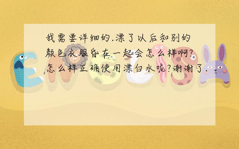 我需要详细的.漂了以后和别的颜色衣服昏在一起会怎么样啊?怎么样正确使用漂白水呢?谢谢了.