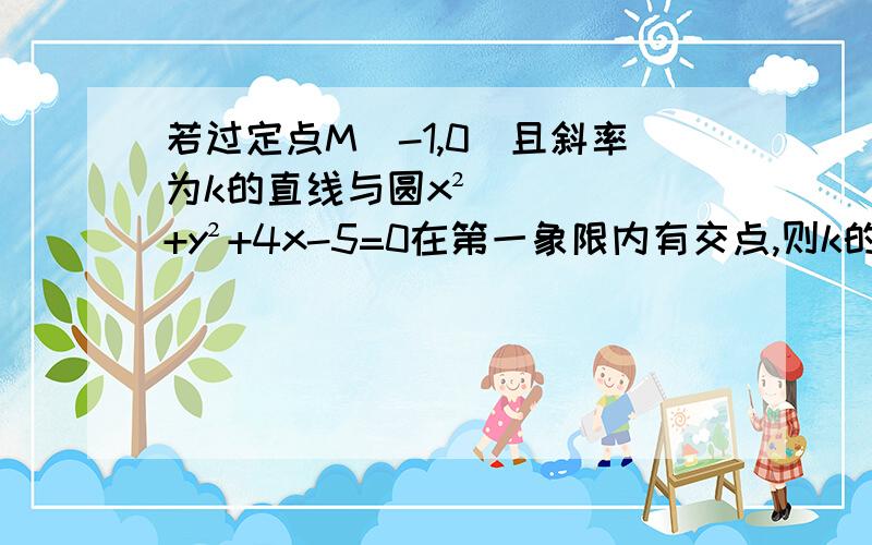 若过定点M（-1,0）且斜率为k的直线与圆x²+y²+4x-5=0在第一象限内有交点,则k的取值范围是（）若曲线C：x²+y²+2ax-4ay+5a²-4=0上所有的点均在第二象限,则a的取值范围为（）像这种