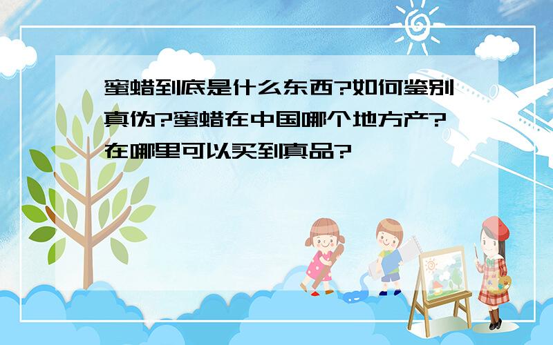 蜜蜡到底是什么东西?如何鉴别真伪?蜜蜡在中国哪个地方产?在哪里可以买到真品?