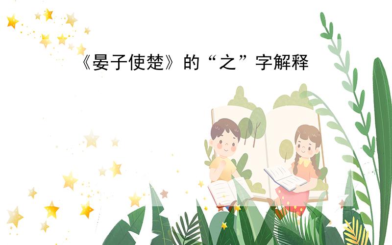 《晏子使楚》的“之”字解释