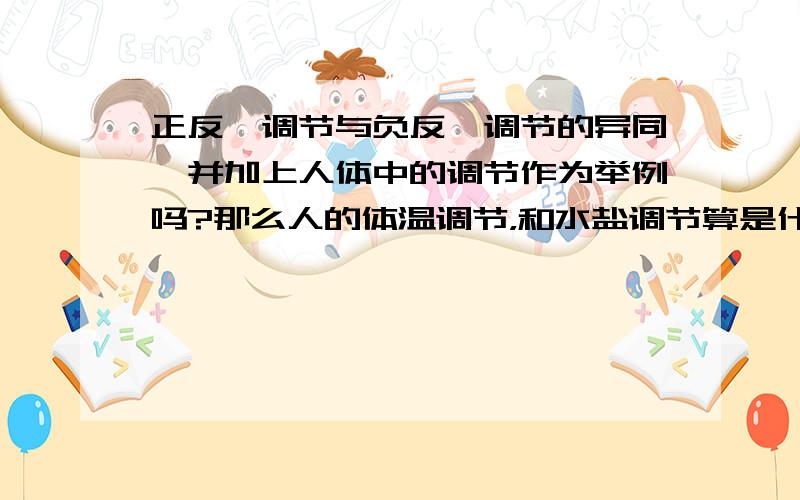 正反馈调节与负反馈调节的异同,并加上人体中的调节作为举例吗?那么人的体温调节，和水盐调节算是什么反馈呢？