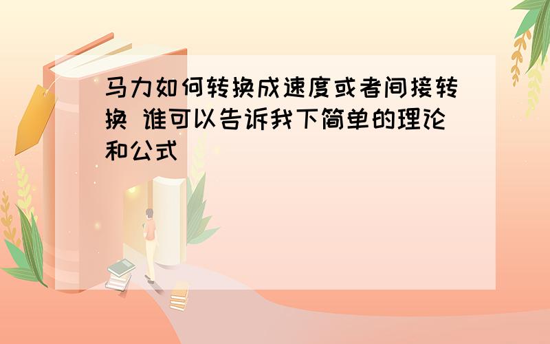 马力如何转换成速度或者间接转换 谁可以告诉我下简单的理论和公式