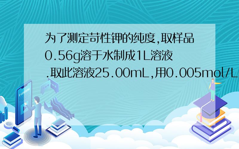 为了测定苛性钾的纯度,取样品0.56g溶于水制成1L溶液.取此溶液25.00mL,用0.005mol/LH2SO4标准液滴定,用去24mL,则苛性钾的质量分数为（ ）A、96%\x05\x05\x05\x05B、48%\x05\x05\x05C、9.6%\x05\x05\x05D、56%