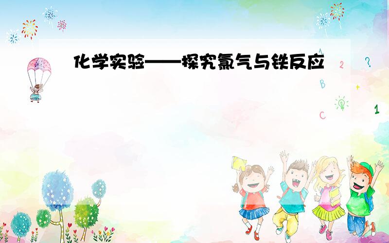 化学实验——探究氯气与铁反应