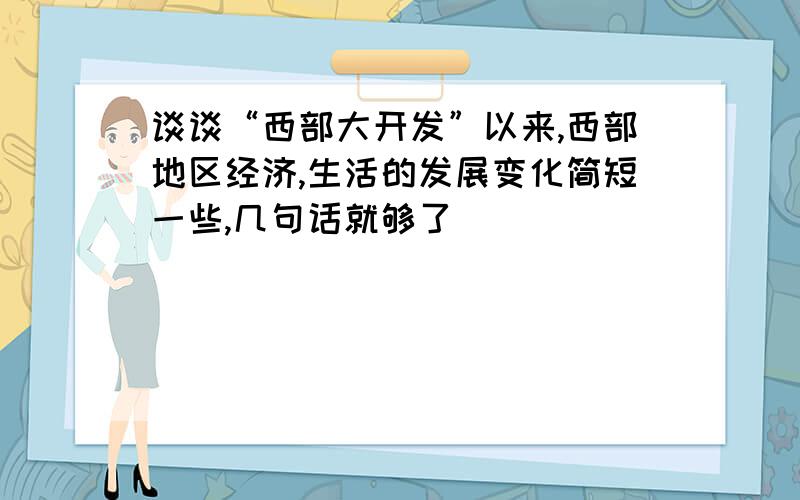 谈谈“西部大开发”以来,西部地区经济,生活的发展变化简短一些,几句话就够了