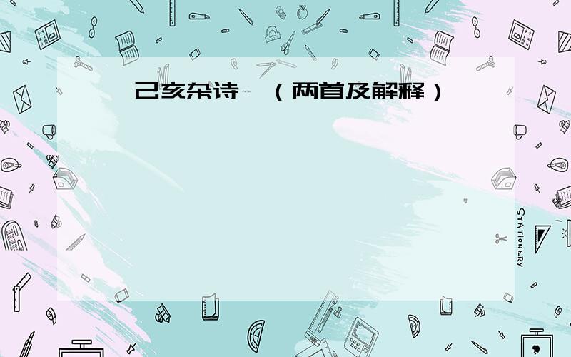 《己亥杂诗》（两首及解释）