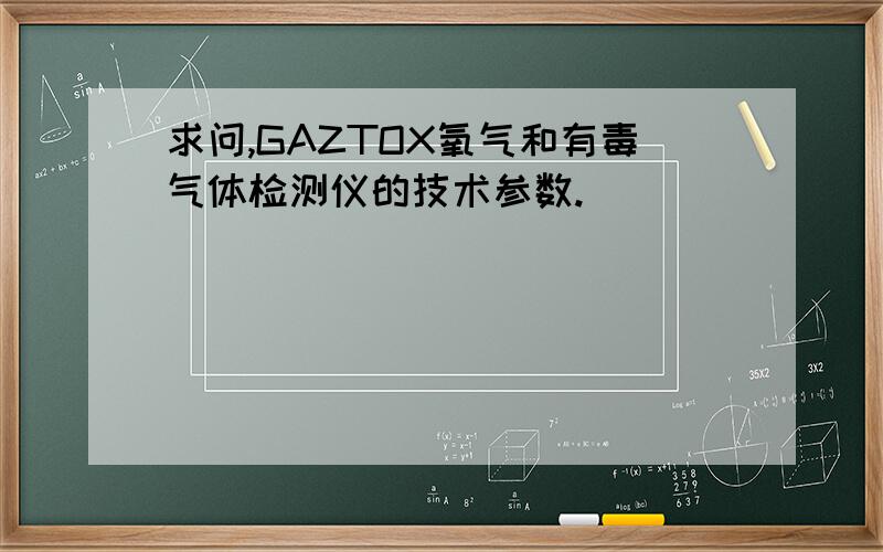 求问,GAZTOX氧气和有毒气体检测仪的技术参数.