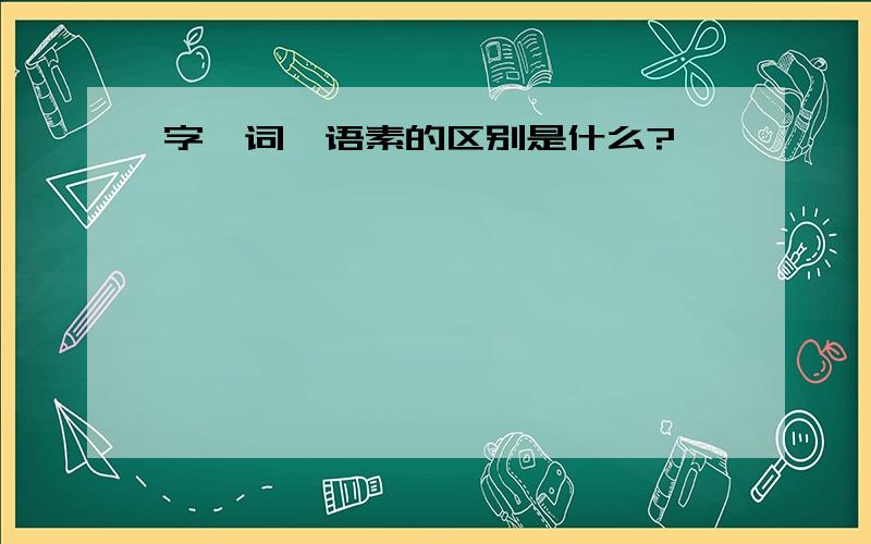 字,词,语素的区别是什么?