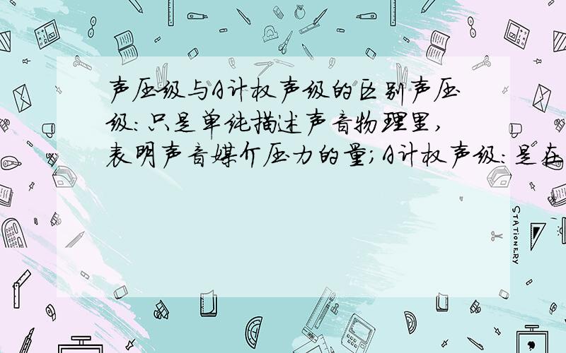 声压级与A计权声级的区别声压级：只是单纯描述声音物理里,表明声音媒介压力的量；A计权声级：是在前面声压级基础上,增加了媒介质点变化频率这一要素,从而比前者更全面.为何频率过低