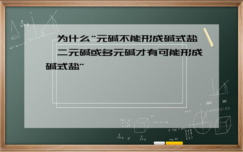 一为什么“元碱不能形成碱式盐,二元碱或多元碱才有可能形成碱式盐”