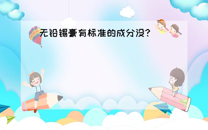 无铅锡膏有标准的成分没?