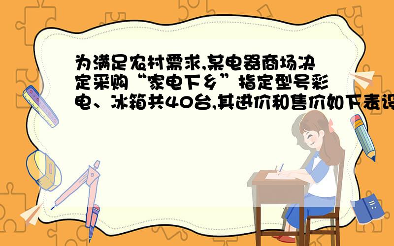 为满足农村需求,某电器商场决定采购“家电下乡”指定型号彩电、冰箱共40台,其进价和售价如下表设购进彩电x台,冰箱、彩电全部售完共获利y元.类别                       彩电