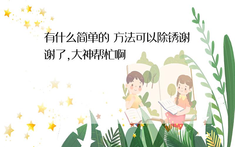 有什么简单的 方法可以除锈谢谢了,大神帮忙啊