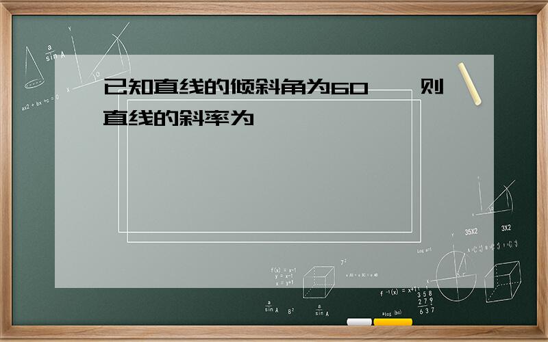 已知直线的倾斜角为60°,则直线的斜率为