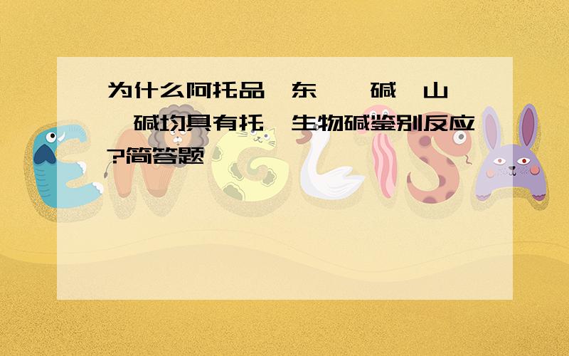 为什么阿托品、东莨菪碱、山莨菪碱均具有托烷生物碱鉴别反应?简答题,