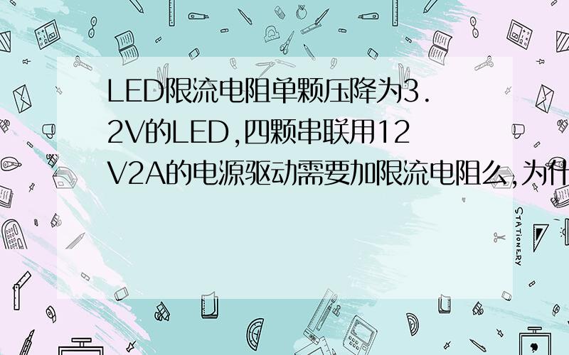 LED限流电阻单颗压降为3.2V的LED,四颗串联用12V2A的电源驱动需要加限流电阻么,为什么?