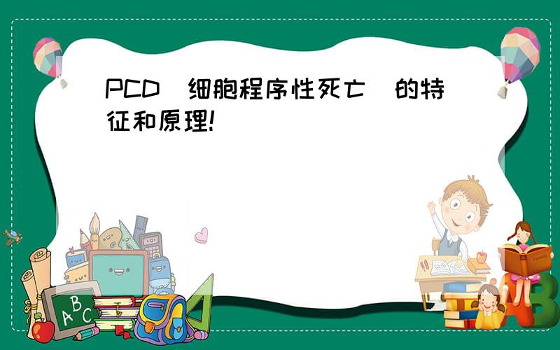 PCD（细胞程序性死亡）的特征和原理!