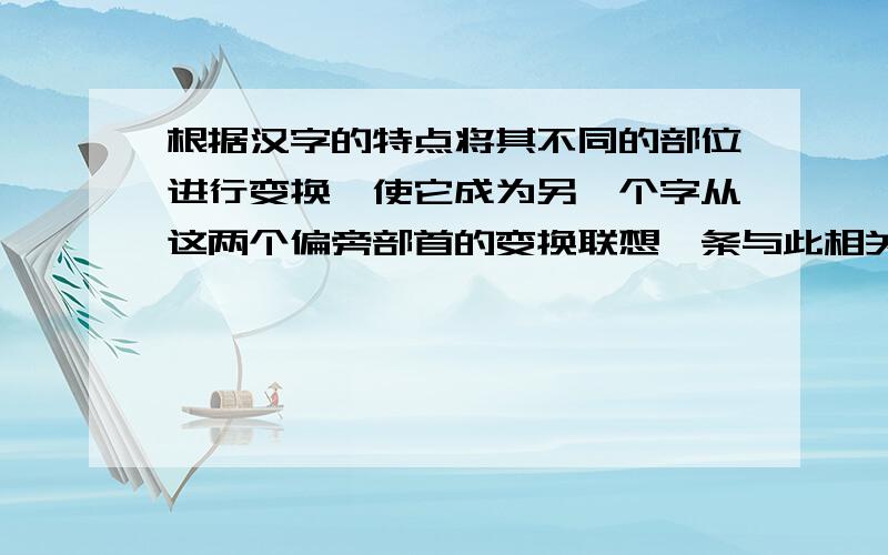 根据汉字的特点将其不同的部位进行变换,使它成为另一个字从这两个偏旁部首的变换联想一条与此相关的成语奏·····春 钾·····细 道······（不会拼）走字底加个貌