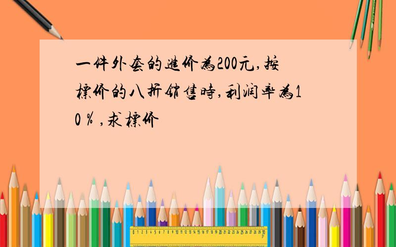 一件外套的进价为200元,按标价的八折销售时,利润率为10％,求标价