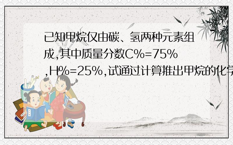 已知甲烷仅由碳、氢两种元素组成,其中质量分数C%=75%,H%=25%,试通过计算推出甲烷的化学式.